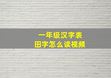 一年级汉字表田字怎么读视频