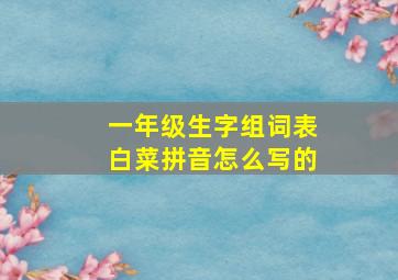 一年级生字组词表白菜拼音怎么写的