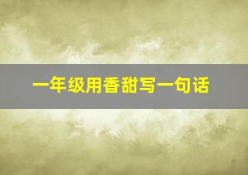 一年级用香甜写一句话