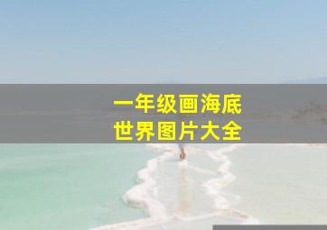 一年级画海底世界图片大全