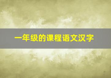 一年级的课程语文汉字