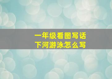 一年级看图写话下河游泳怎么写