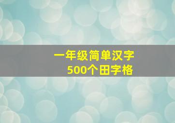 一年级简单汉字500个田字格