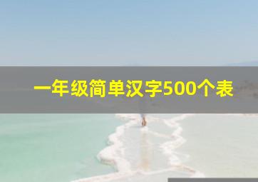 一年级简单汉字500个表