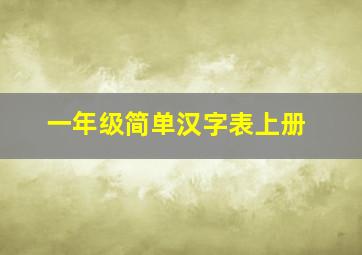 一年级简单汉字表上册