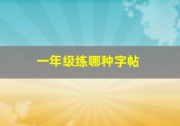 一年级练哪种字帖