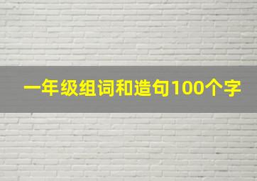 一年级组词和造句100个字