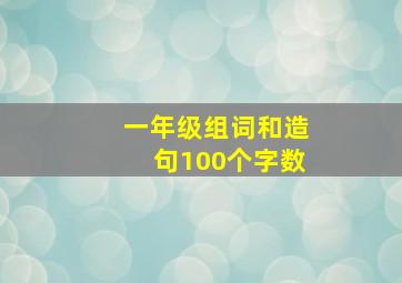 一年级组词和造句100个字数