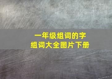 一年级组词的字组词大全图片下册