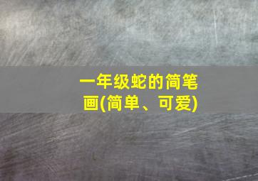 一年级蛇的简笔画(简单、可爱)