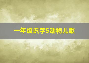 一年级识字5动物儿歌