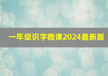 一年级识字微课2024最新版