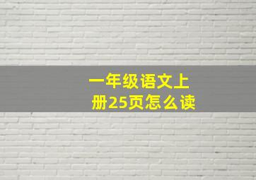 一年级语文上册25页怎么读