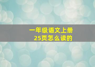 一年级语文上册25页怎么读的