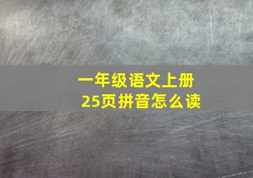 一年级语文上册25页拼音怎么读