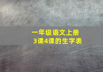 一年级语文上册3课4课的生字表