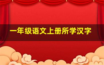 一年级语文上册所学汉字