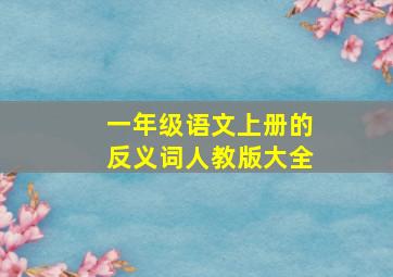 一年级语文上册的反义词人教版大全