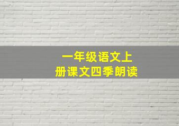 一年级语文上册课文四季朗读