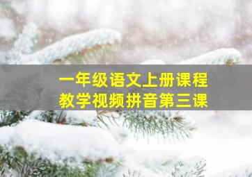 一年级语文上册课程教学视频拼音第三课