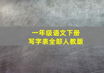 一年级语文下册写字表全部人教版