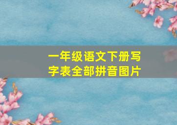 一年级语文下册写字表全部拼音图片