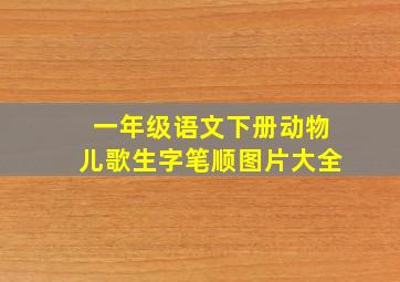 一年级语文下册动物儿歌生字笔顺图片大全