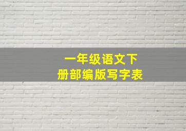 一年级语文下册部编版写字表