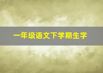 一年级语文下学期生字