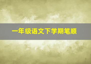 一年级语文下学期笔顺