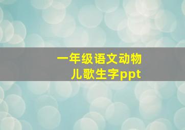 一年级语文动物儿歌生字ppt