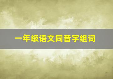 一年级语文同音字组词