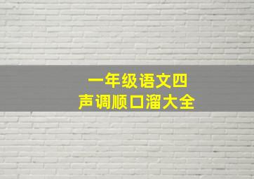 一年级语文四声调顺口溜大全