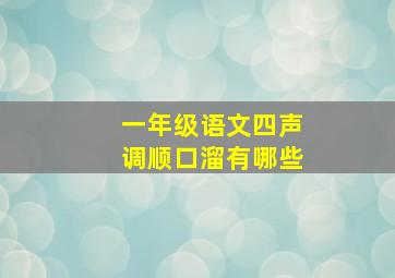 一年级语文四声调顺口溜有哪些