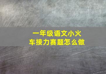 一年级语文小火车接力赛题怎么做