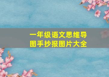 一年级语文思维导图手抄报图片大全