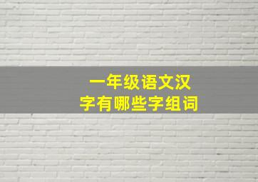 一年级语文汉字有哪些字组词