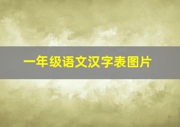 一年级语文汉字表图片