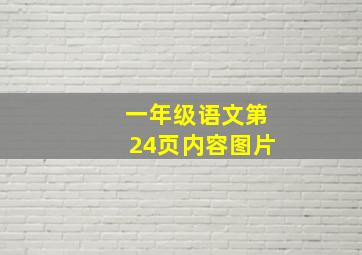 一年级语文第24页内容图片