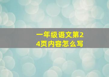 一年级语文第24页内容怎么写