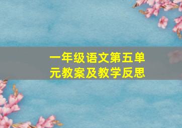 一年级语文第五单元教案及教学反思