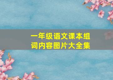 一年级语文课本组词内容图片大全集