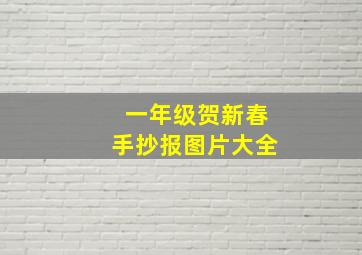 一年级贺新春手抄报图片大全