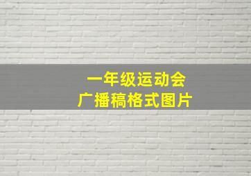 一年级运动会广播稿格式图片