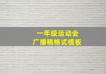 一年级运动会广播稿格式模板