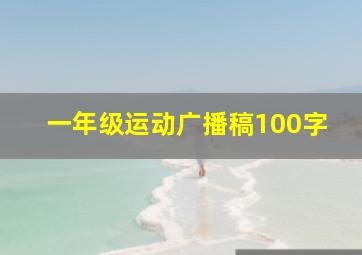 一年级运动广播稿100字