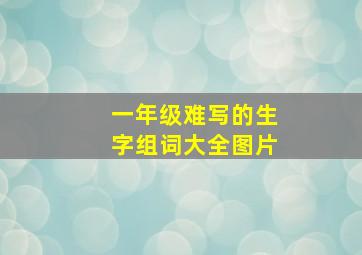 一年级难写的生字组词大全图片