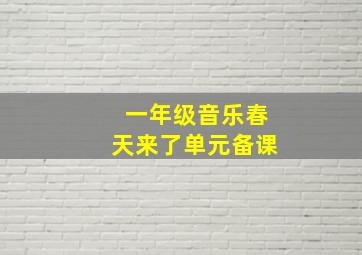 一年级音乐春天来了单元备课