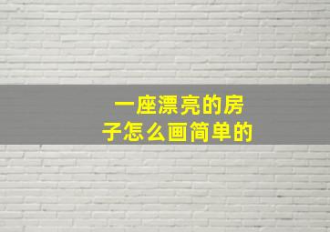 一座漂亮的房子怎么画简单的