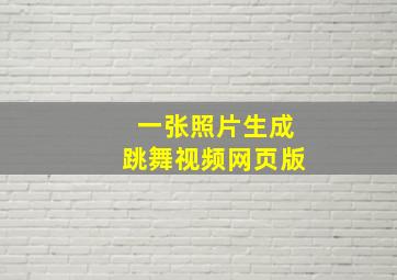 一张照片生成跳舞视频网页版